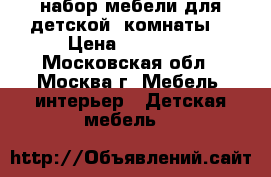 набор мебели для детской  комнаты. › Цена ­ 24 000 - Московская обл., Москва г. Мебель, интерьер » Детская мебель   